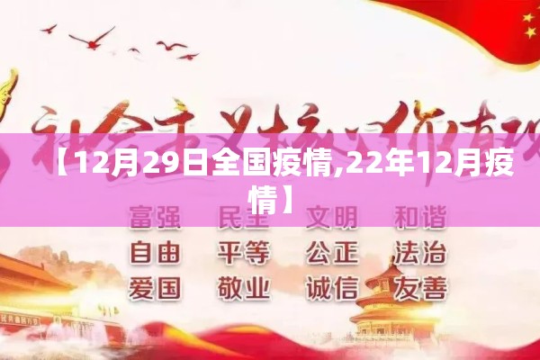 【12月29日全国疫情,22年12月疫情】