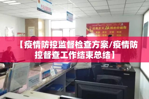 【疫情防控监督检查方案/疫情防控督查工作结束总结】 【疫情防控监督检查方案/疫情防控督查工作结束总结】