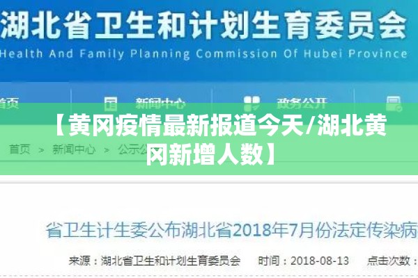 【黄冈疫情最新报道今天/湖北黄冈新增人数】