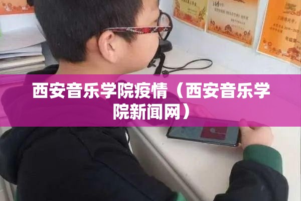 西安音乐学院疫情（西安音乐学院新闻网）
