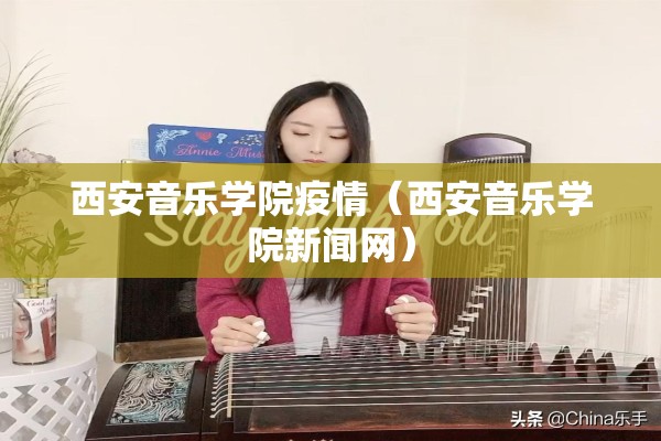 西安音乐学院疫情（西安音乐学院新闻网）