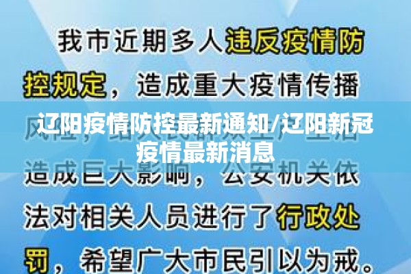 辽阳疫情防控最新通知/辽阳新冠疫情最新消息 辽阳疫情防控最新通知/辽阳新冠疫情最新消息