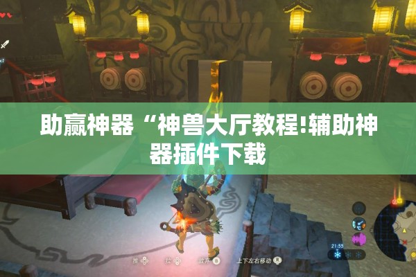 助赢神器“神兽大厅教程!辅助神器插件下载 助赢神器“神兽大厅教程!辅助神器插件下载