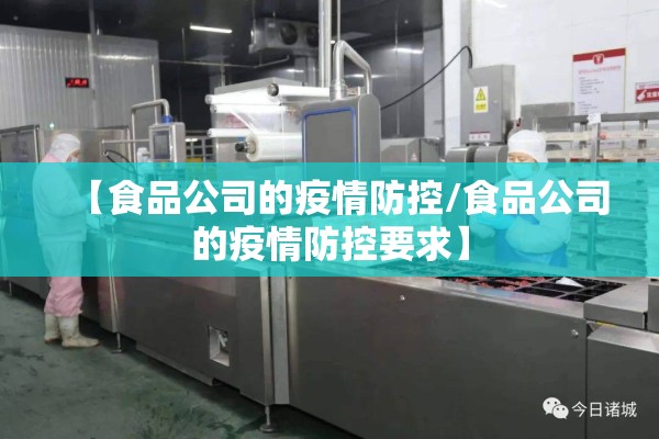 【食品公司的疫情防控/食品公司的疫情防控要求】 【食品公司的疫情防控/食品公司的疫情防控要求】