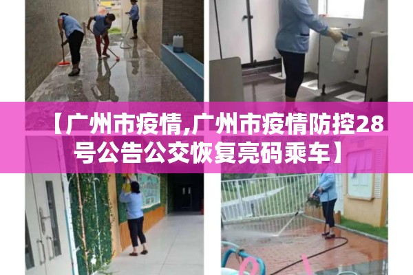 【广州市疫情,广州市疫情防控28号公告公交恢复亮码乘车】 【广州市疫情,广州市疫情防控28号公告公交恢复亮码乘车】