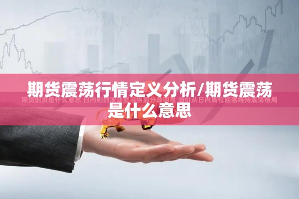 期货震荡行情定义分析/期货震荡是什么意思