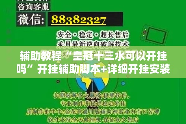 辅助教程“皇冠十三水可以开挂吗	”开挂辅助脚本+详细开挂安装教程