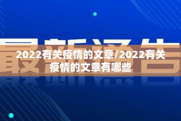 2022有关疫情的文章/2022有关疫情的文章有哪些 2022有关疫情的文章/2022有关疫情的文章有哪些