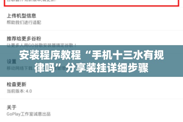 安装程序教程“手机十三水有规律吗	”分享装挂详细步骤