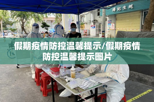 假期疫情防控温馨提示/假期疫情防控温馨提示图片