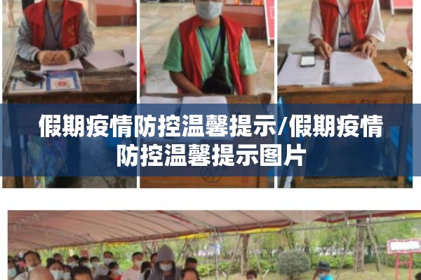 假期疫情防控温馨提示/假期疫情防控温馨提示图片