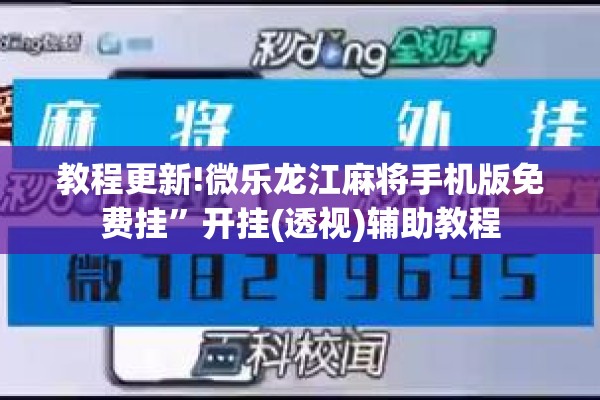 教程更新!微乐龙江麻将手机版免费挂	”开挂(透视)辅助教程