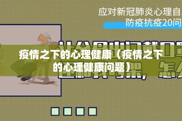 疫情之下的心理健康（疫情之下的心理健康问题）