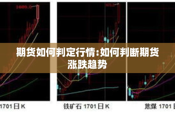 期货如何判定行情:如何判断期货涨跌趋势