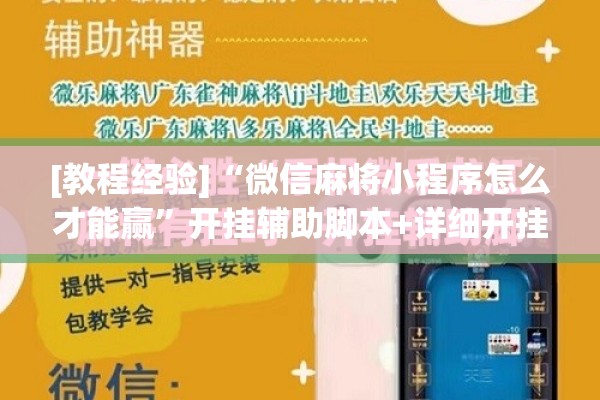 [教程经验]“微信麻将小程序怎么才能赢”开挂辅助脚本+详细开挂安装教程