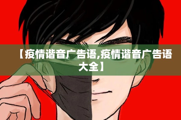 【疫情谐音广告语,疫情谐音广告语大全】