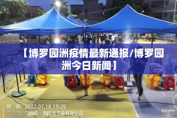 疫情防控情况报告/疫情防控汇报
