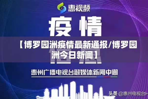 【博罗园洲疫情最新通报/博罗园洲今日新闻】