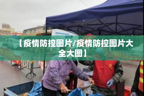 东莞疫情防控情况/东莞疫情防控情况通报