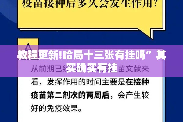 教程更新!哈局十三张有挂吗	”其实确实有挂