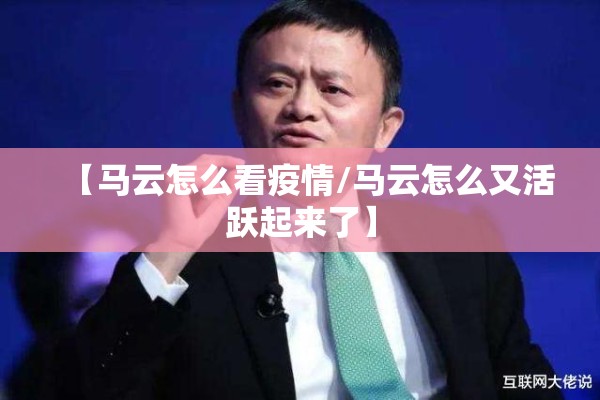 【马云怎么看疫情/马云怎么又活跃起来了】