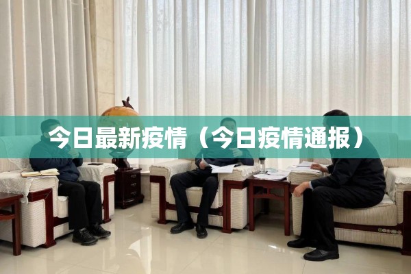三亚政府网疫情通报（三亚市疫情报告）