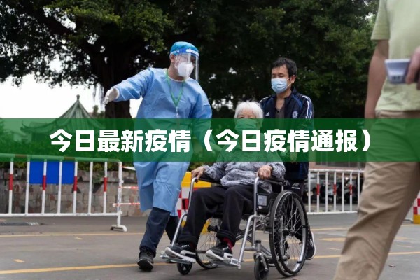 今日最新疫情(今日疫情通报) 今日最新疫情(今日疫情通报)