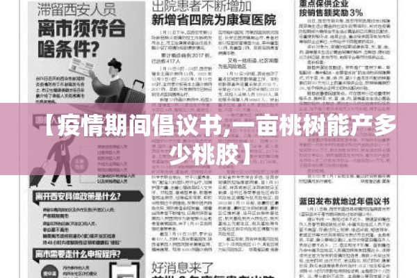 【疫情期间倡议书,一亩桃树能产多少桃胶】