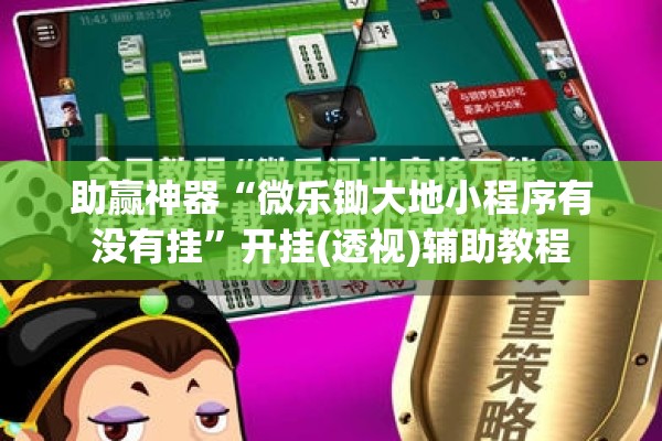 教程更新!众娱十三水插件”开挂辅助脚本+详细开挂安装教程
