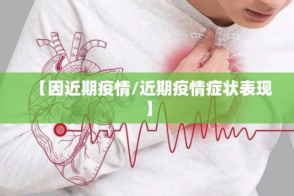 【因近期疫情/近期疫情症状表现】