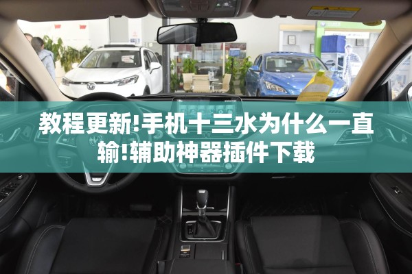 教程更新!众娱十三水插件”开挂辅助脚本+详细开挂安装教程