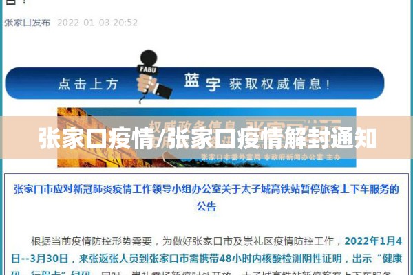 张家口疫情/张家口疫情解封通知 张家口疫情/张家口疫情解封通知