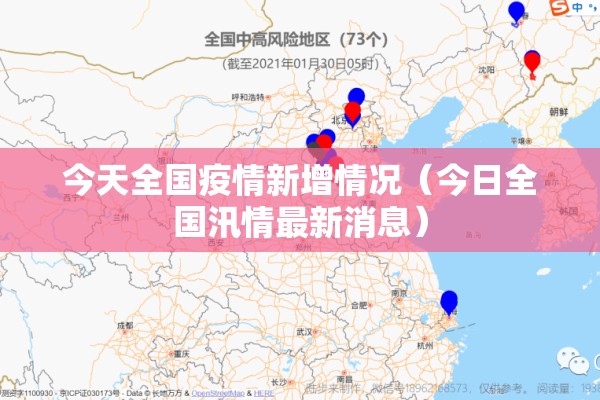 今天全国疫情新增情况(今日全国汛情最新消息) 今天全国疫情新增情况(今日全国汛情最新消息)