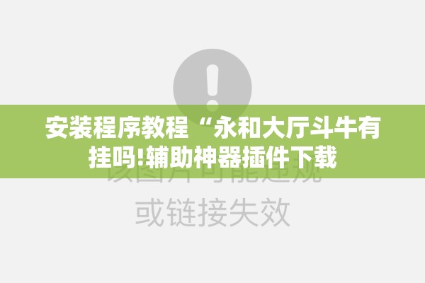 教程更新!手机十三水怎么开挂”开挂(透视)辅助神器
