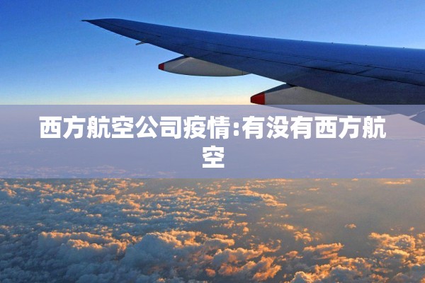 西方航空公司疫情:有没有西方航空