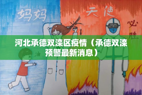 河北承德双滦区疫情(承德双滦预警最新消息) 河北承德双滦区疫情(承德双滦预警最新消息)