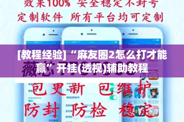 [教程经验]“麻友圈2怎么打才能赢”开挂(透视)辅助教程