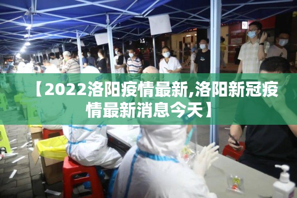 【2022洛阳疫情最新,洛阳新冠疫情最新消息今天】