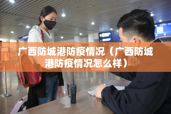 广西防城港防疫情况（广西防城港防疫情况怎么样）