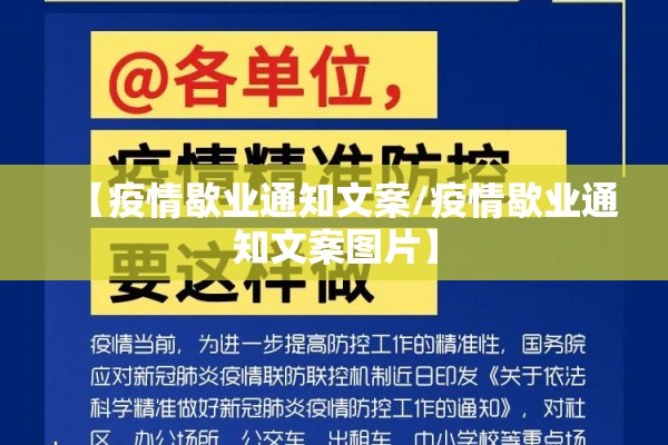 【疫情歇业通知文案/疫情歇业通知文案图片】