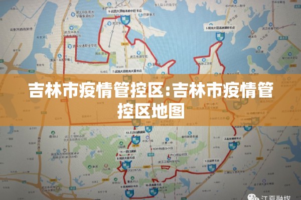 吉林市疫情管控区:吉林市疫情管控区地图