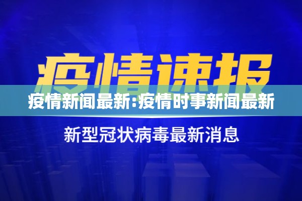 疫情新闻最新:疫情时事新闻最新