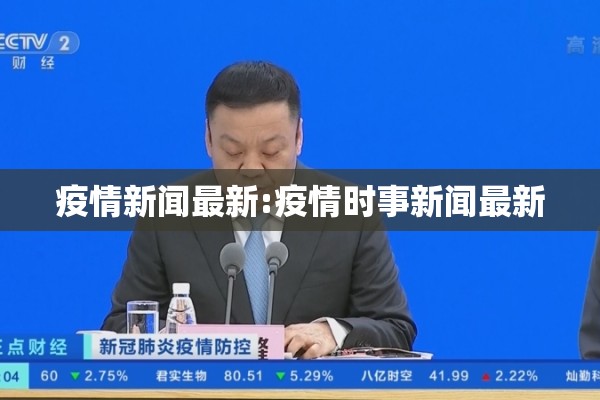疫情新闻最新:疫情时事新闻最新