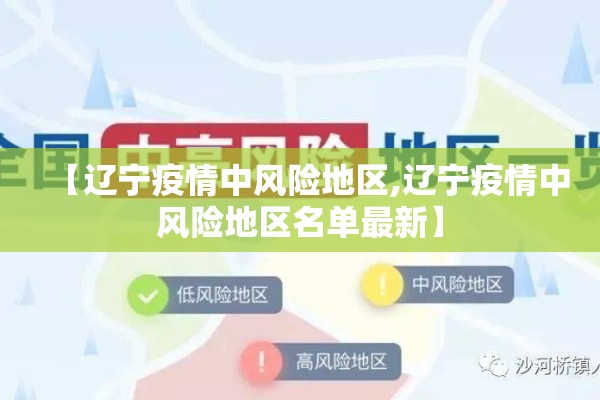 【辽宁疫情中风险地区,辽宁疫情中风险地区名单最新】