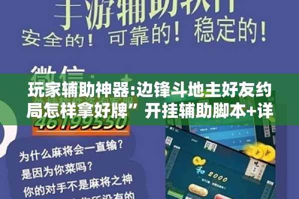 玩家辅助神器:边锋斗地主好友约局怎样拿好牌	”开挂辅助脚本+详细开挂安装教程