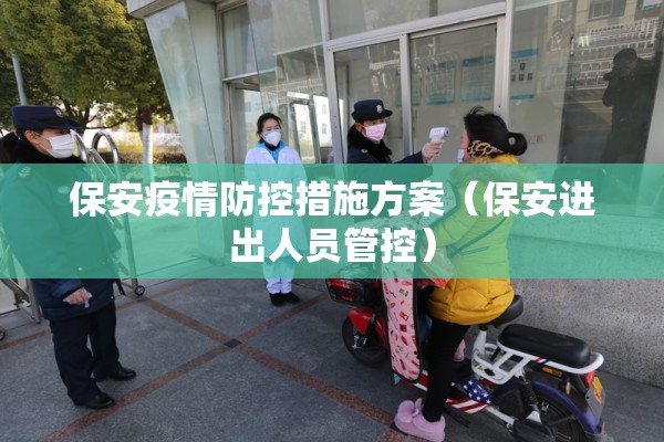 保安疫情防控措施方案（保安进出人员管控）