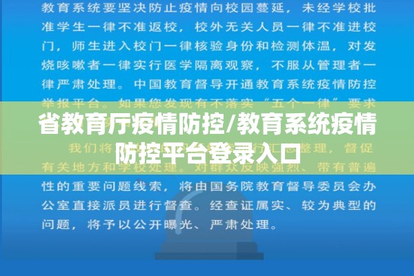 省教育厅疫情防控/教育系统疫情防控平台登录入口