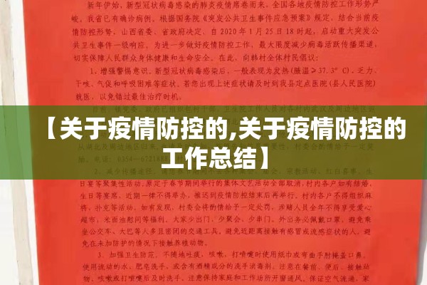 【村级疫情防控领导机构,村疫情防控组工作职责】