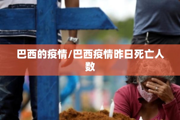 巴西的疫情/巴西疫情昨日死亡人数