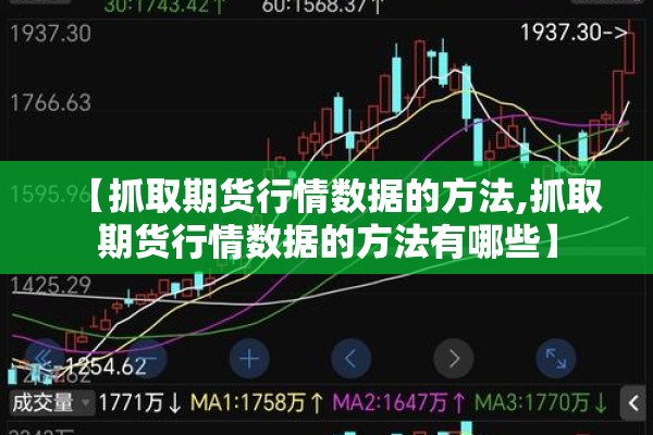 【抓取期货行情数据的方法,抓取期货行情数据的方法有哪些】